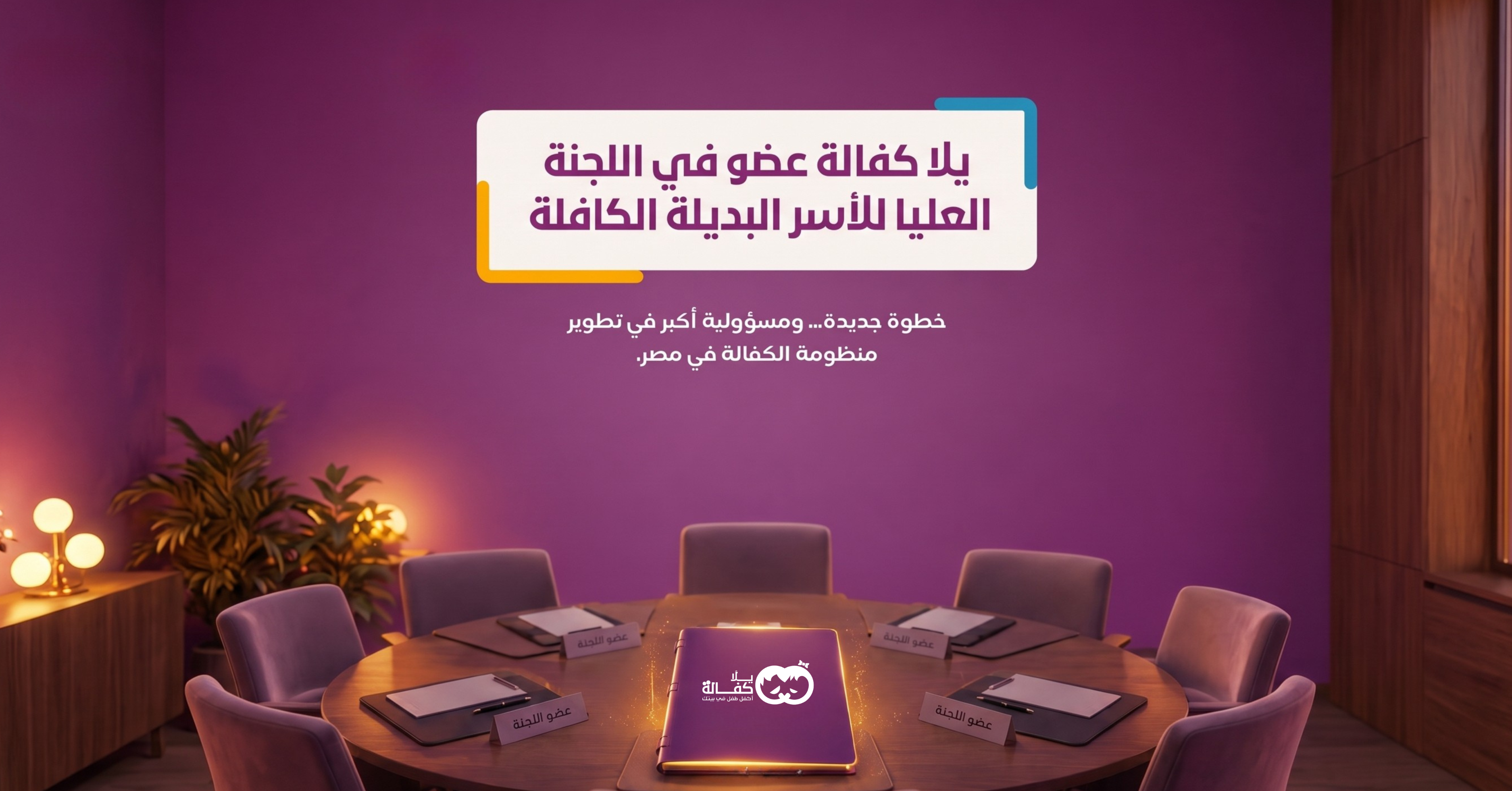 Yalla Kafala Organization Joins the Supreme Committee for Alternative Families: A Partnership for the Best Interest of Children