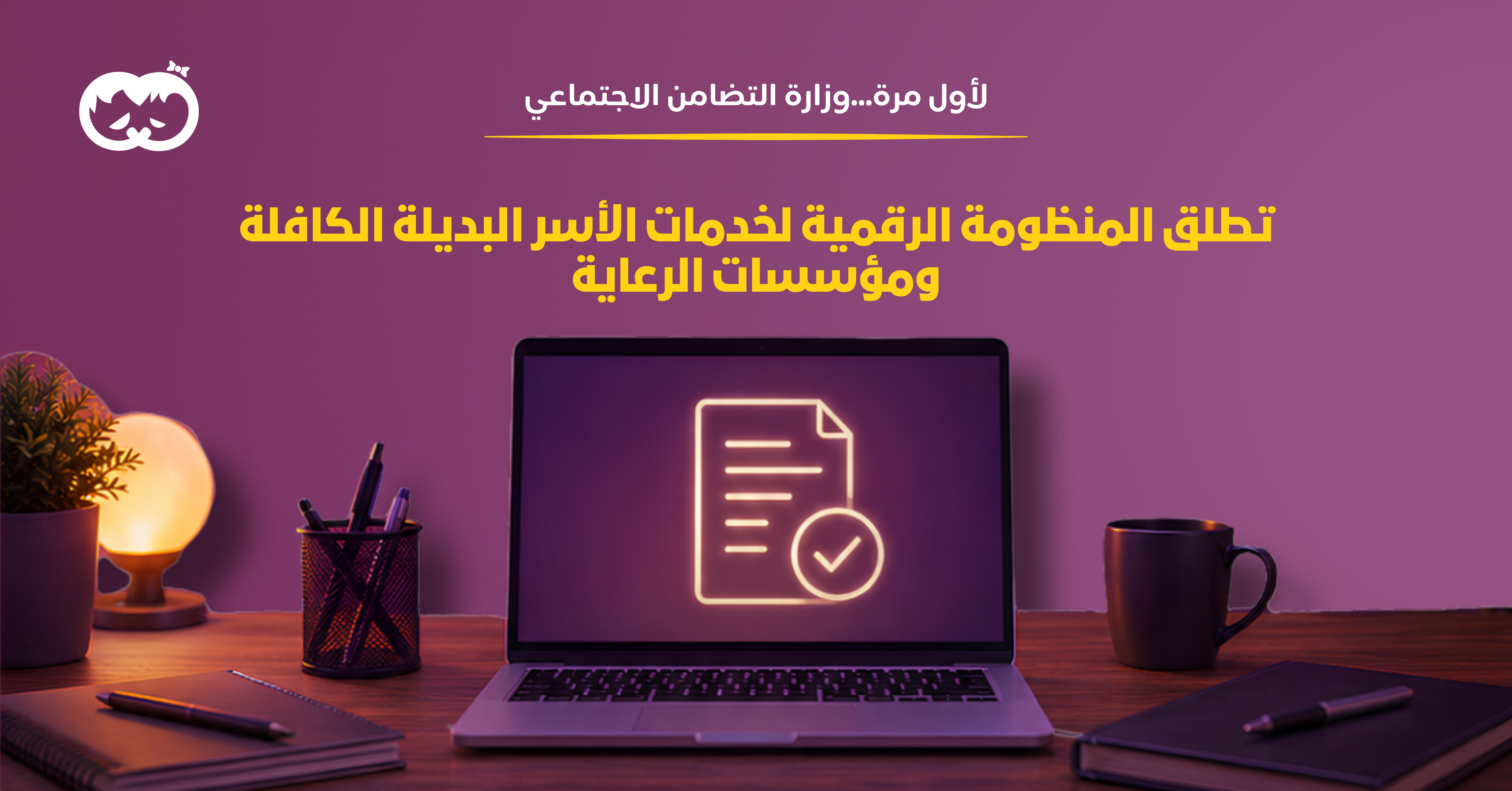 Launching the First Phase of Digital Services for Kafala Families and Care Institutions
